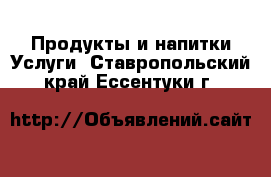 Продукты и напитки Услуги. Ставропольский край,Ессентуки г.